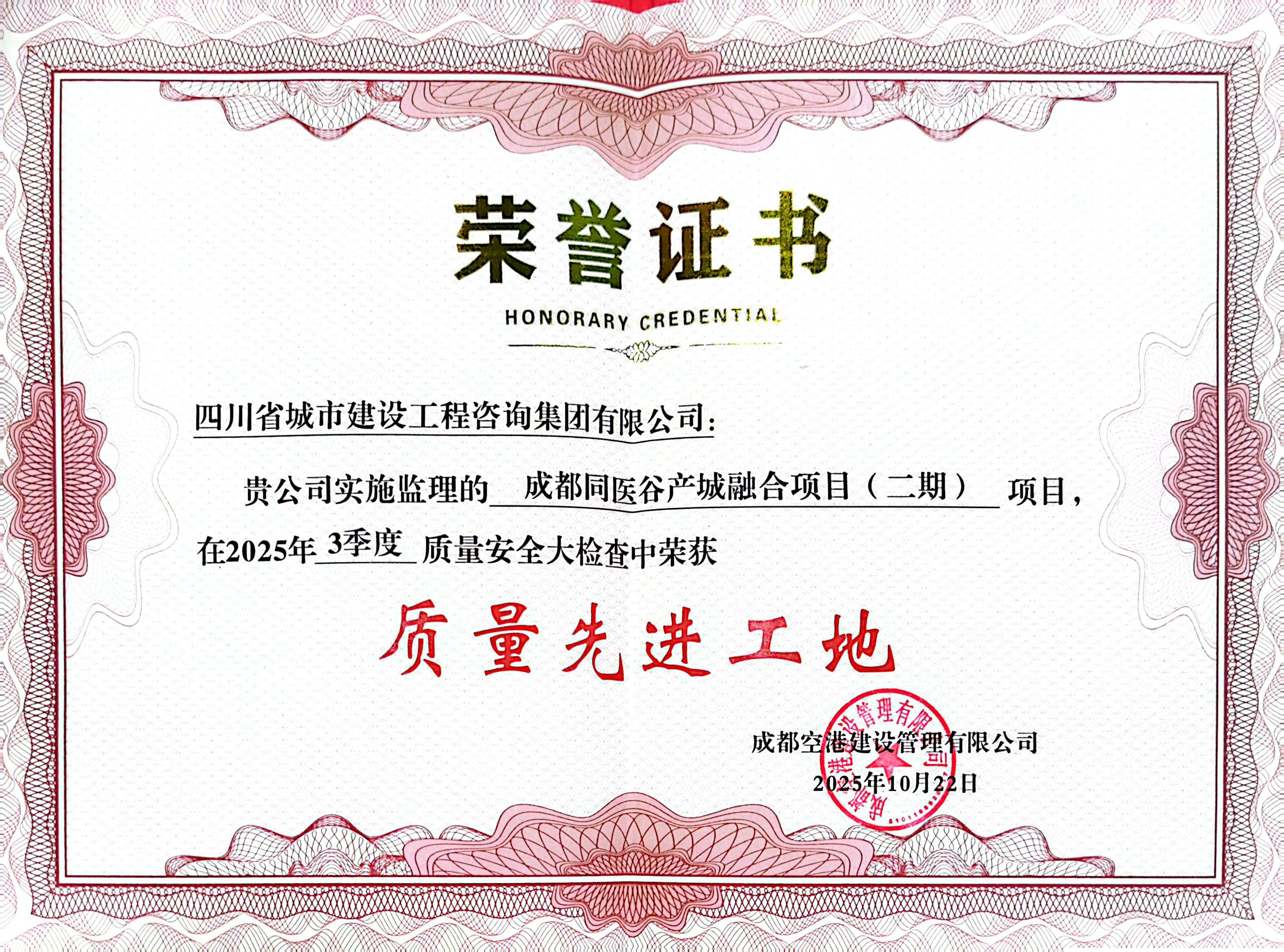 1764836353924064.png 成都同医谷产城融合项目质量先进工地.png
